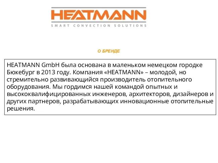 О БРЕНДЕ HEATMANN GmbH была основана в маленьком немецком городке