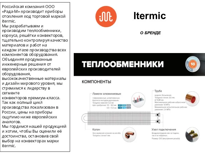 Itermic О БРЕНДЕ Российская компания ООО «Рада-М» производит приборы отопления