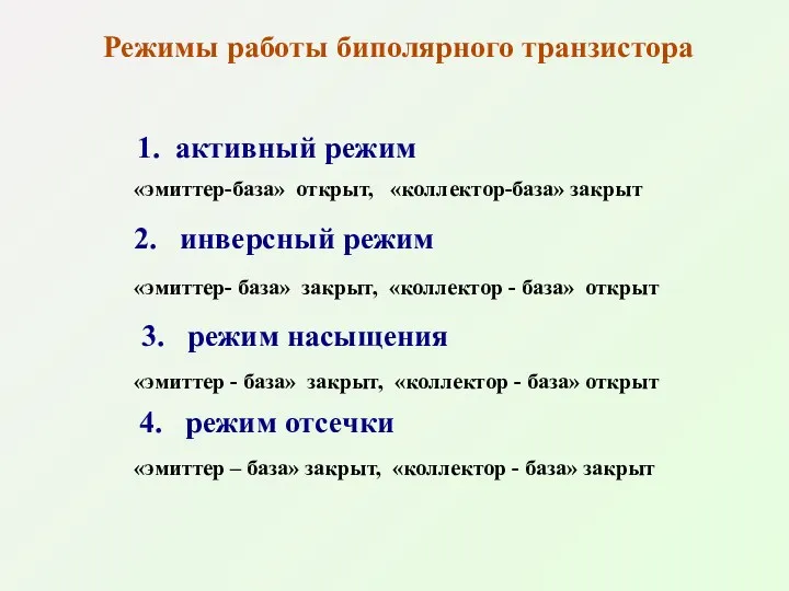 Режимы работы биполярного транзистора 1. активный режим «эмиттер-база» открыт, «коллектор-база»