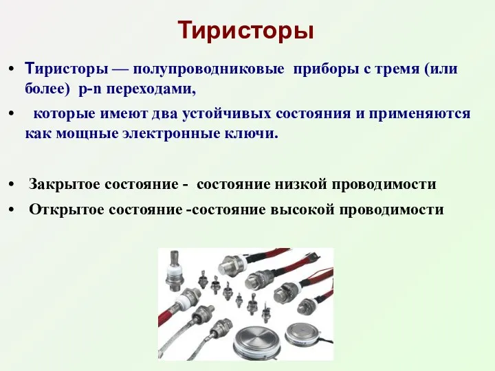 Тиристоры Тиристоры — полупроводниковые приборы с тремя (или более) р-n