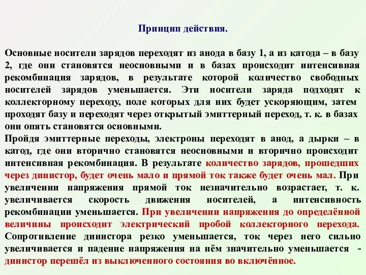 Принцип действия. Основные носители зарядов переходят из анода в базу