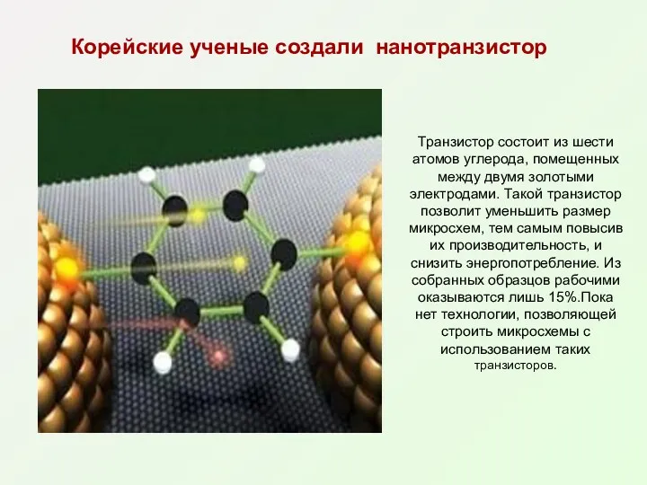 Корейские ученые создали нанотранзистор Транзистор состоит из шести атомов углерода,