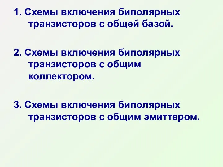 1. Схемы включения биполярных транзисторов с общей базой. 2. Схемы