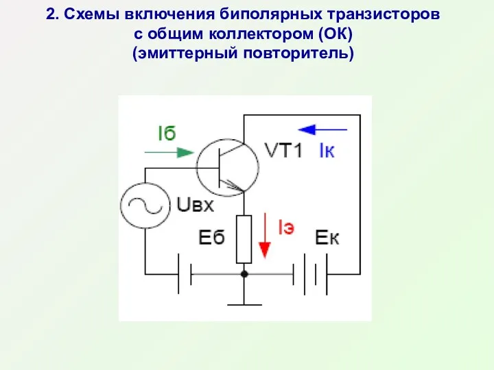 2. Схемы включения биполярных транзисторов с общим коллектором (ОК) (эмиттерный повторитель)