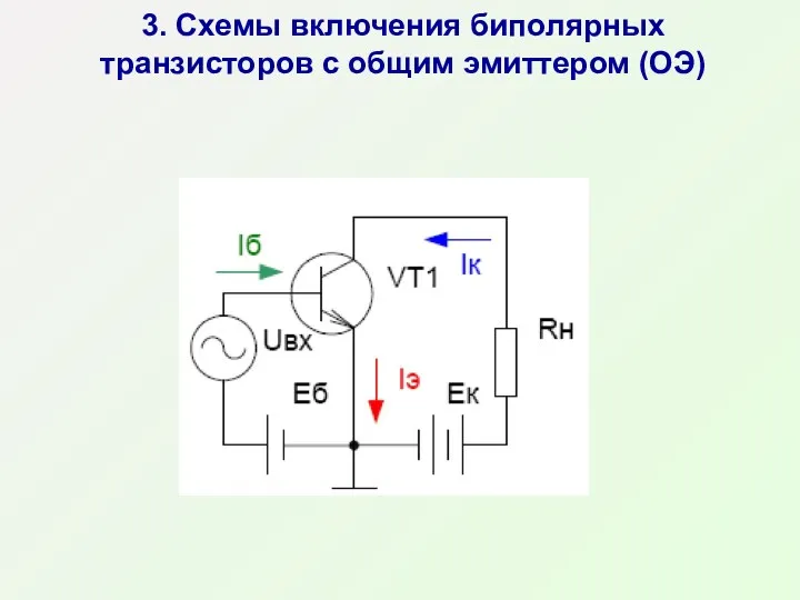 3. Схемы включения биполярных транзисторов с общим эмиттером (ОЭ)