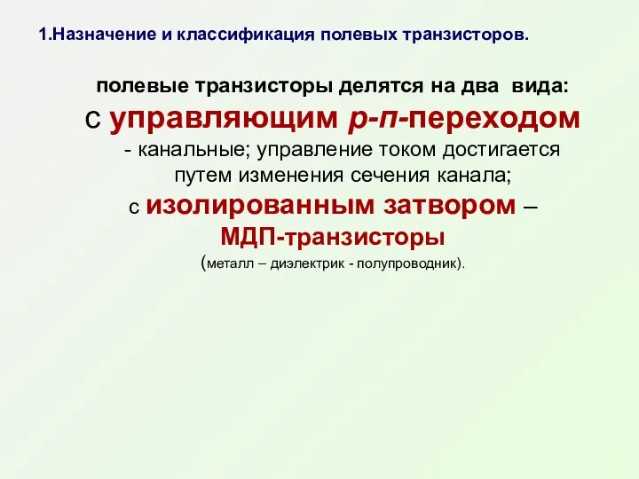 1.Назначение и классификация полевых транзисторов. полевые транзисторы делятся на два