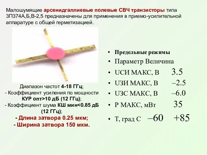 Предельные режимы Параметр Величина UСИ МАКС, В 3.5 UЗИ МАКС,