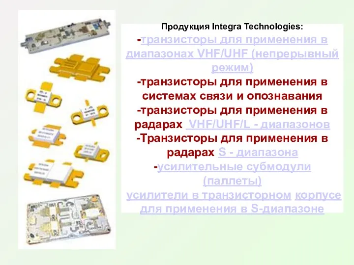 Продукция Integra Technologies: -транзисторы для применения в диапазонах VHF/UHF (непрерывный