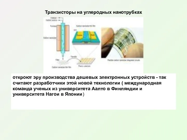 Транзисторы на углеродных нанотрубках откроют эру производства дешевых электронных устройств