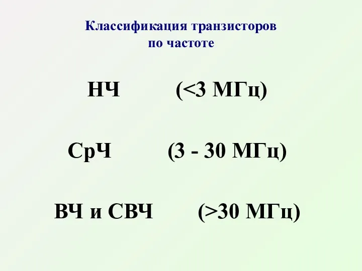 Классификация транзисторов по частоте НЧ ( СрЧ (3 - 30 МГц) ВЧ и СВЧ (>30 МГц)