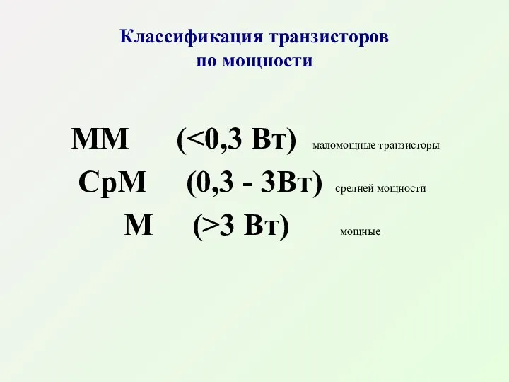 Классификация транзисторов по мощности ММ ( СрМ (0,3 - 3Вт) средней мощности М (>3 Вт) мощные