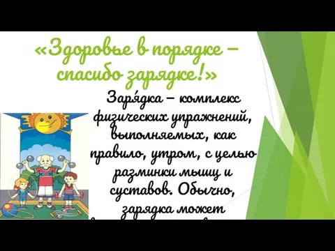 «Здоровье в порядке — спасибо зарядке!» Заря́дка — комплекс физических