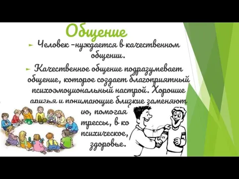 Общение Человек –нуждается в качественном общении. Качественное общение подразумевает общение,