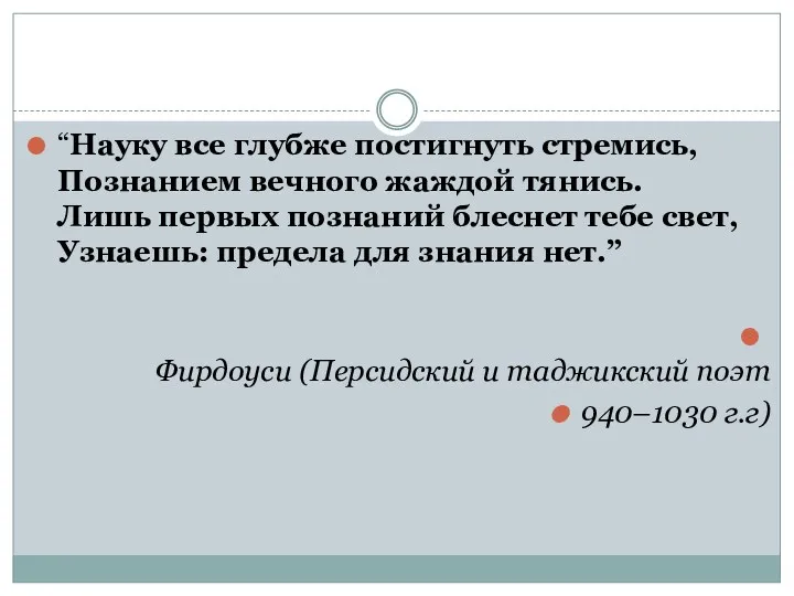 “Науку все глубже постигнуть стремись, Познанием вечного жаждой тянись. Лишь