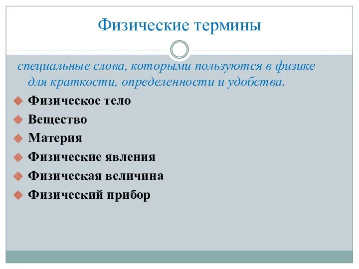 Физические термины специальные слова, которыми пользуются в физике для краткости,