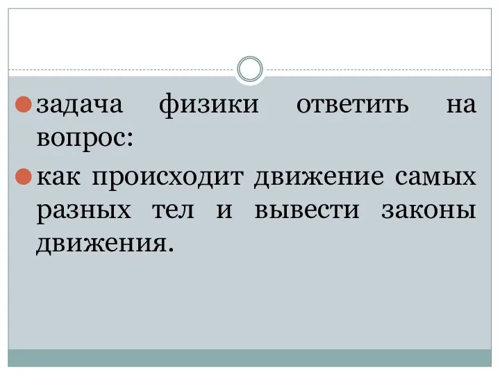 задача физики ответить на вопрос: как происходит движение самых разных тел и вывести законы движения.