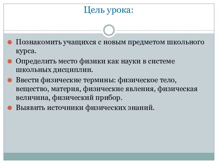 Цель урока: Познакомить учащихся с новым предметом школьного курса. Определить