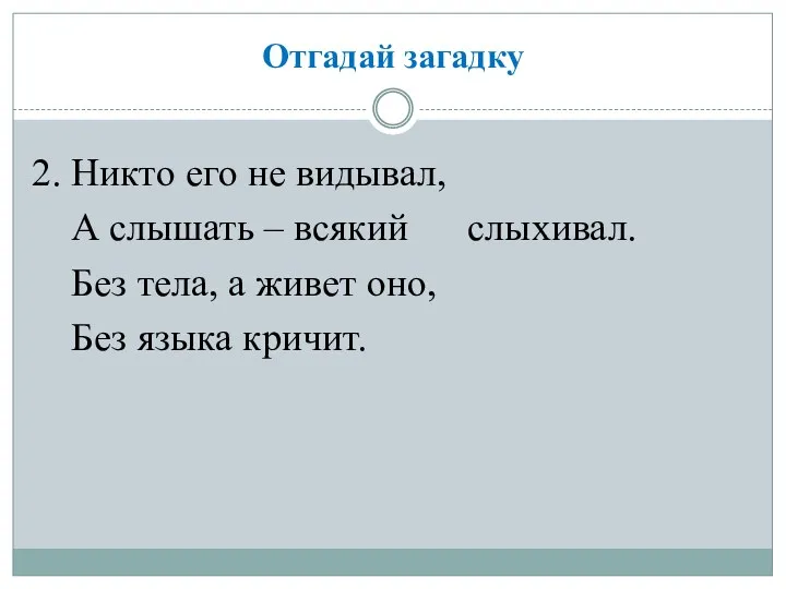 Отгадай загадку 2. Никто его не видывал, А слышать –