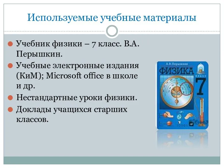 Используемые учебные материалы Учебник физики – 7 класс. В.А.Перышкин. Учебные