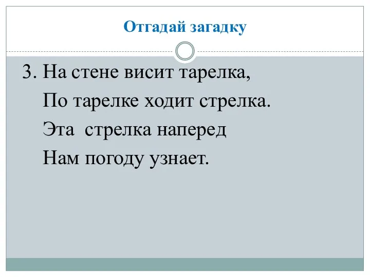 Отгадай загадку 3. На стене висит тарелка, По тарелке ходит