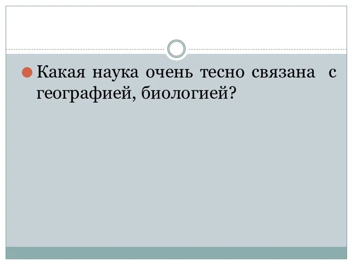 Какая наука очень тесно связана с географией, биологией?