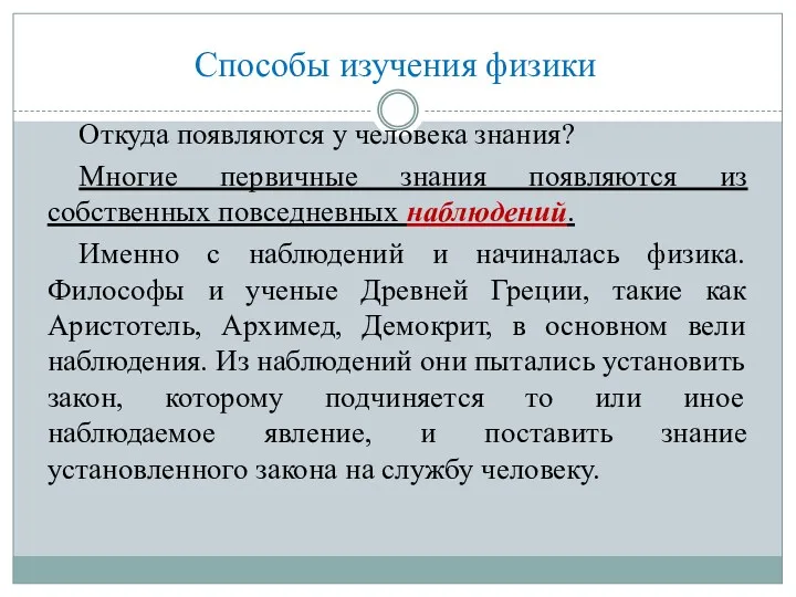 Способы изучения физики Откуда появляются у человека знания? Многие первичные