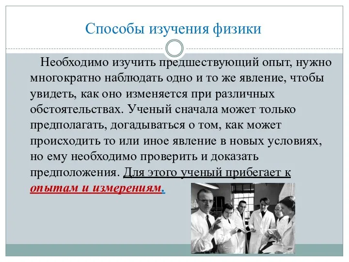 Необходимо изучить предшествующий опыт, нужно многократно наблюдать одно и то