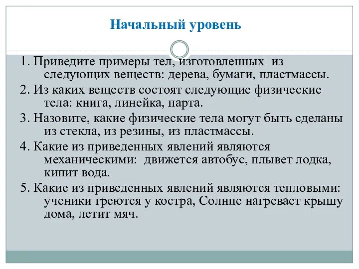 Начальный уровень 1. Приведите примеры тел, изготовленных из следующих веществ: