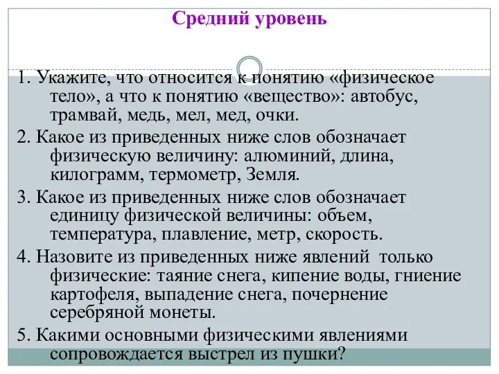 Средний уровень 1. Укажите, что относится к понятию «физическое тело»,