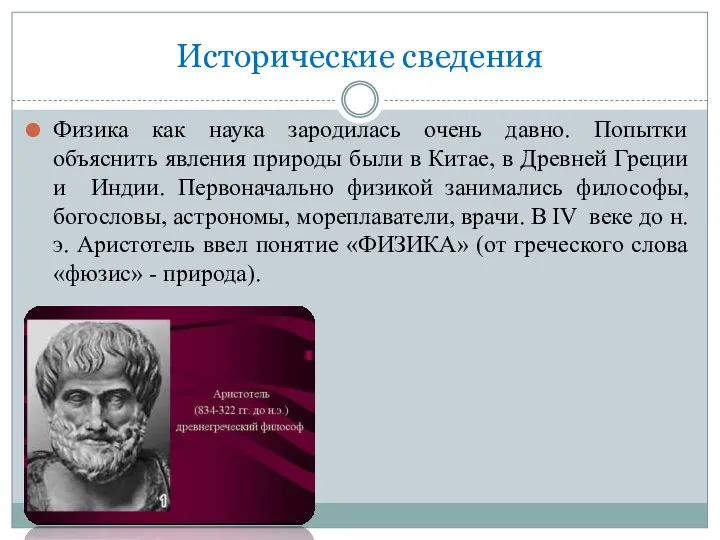 Исторические сведения Физика как наука зародилась очень давно. Попытки объяснить