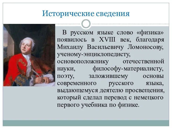 В русском языке слово «физика» появилось в XVIII век, благодаря