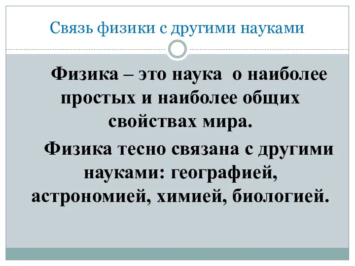 Связь физики с другими науками Физика – это наука о