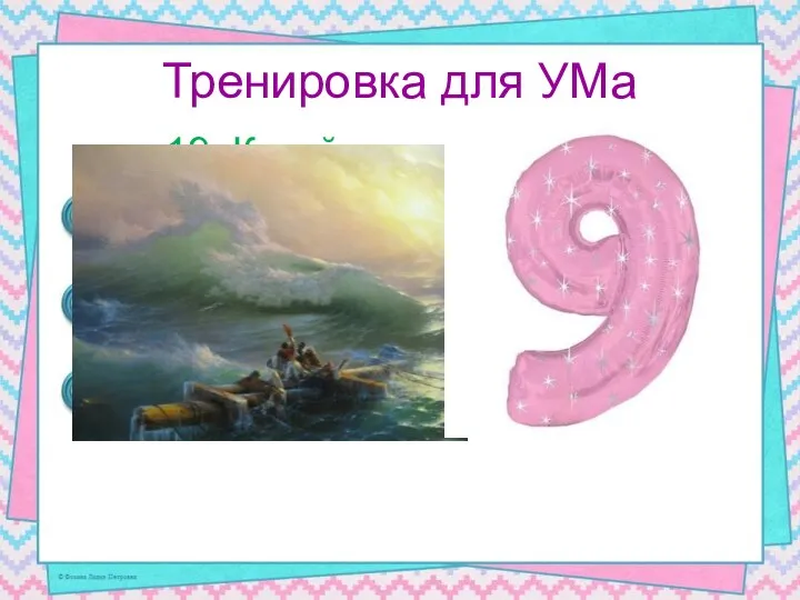Тренировка для УМа 19. Какой вал изображён на картине Айвазовского?