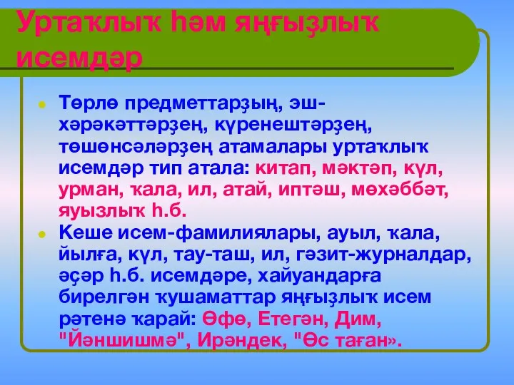 Уртаҡлыҡ һәм яңғыҙлыҡ исемдәр Төрлө предметтарҙың, эш-хәрәкәттәрҙең, күренештәрҙең, төшөнсәләрҙең атамалары