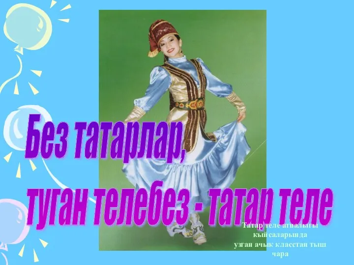 Без татарлар, туган телебез - татар теле