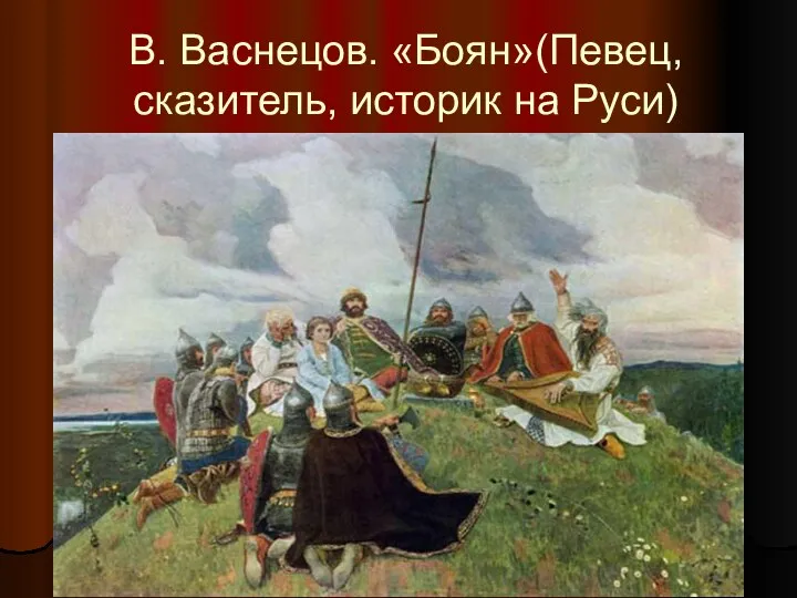 В. Васнецов. «Боян»(Певец, сказитель, историк на Руси)