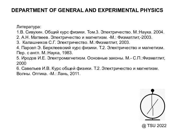 DEPARTMENT OF GENERAL AND EXPERIMENTAL PHYSICS @ TSU 2022 Литература: