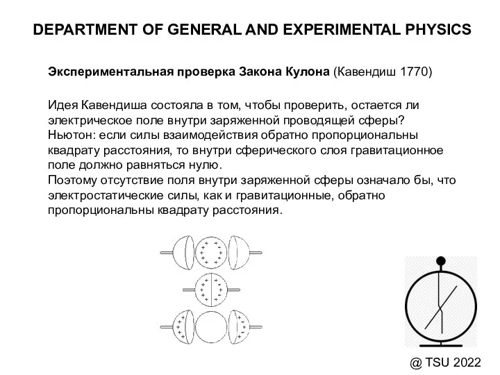 DEPARTMENT OF GENERAL AND EXPERIMENTAL PHYSICS @ TSU 2022 Экспериментальная