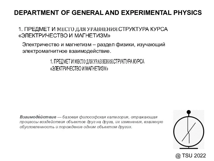 DEPARTMENT OF GENERAL AND EXPERIMENTAL PHYSICS @ TSU 2022 Электричество