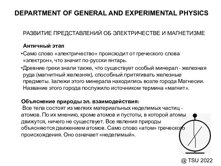 DEPARTMENT OF GENERAL AND EXPERIMENTAL PHYSICS @ TSU 2022 Античный