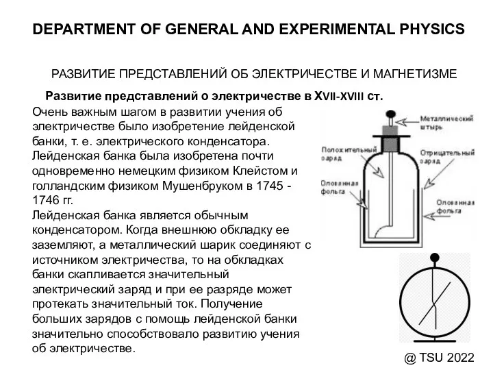 DEPARTMENT OF GENERAL AND EXPERIMENTAL PHYSICS @ TSU 2022 Развитие