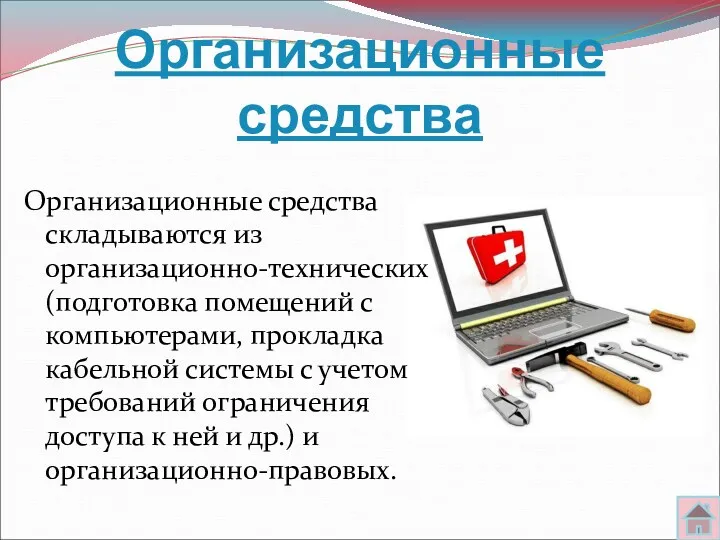 Организационные средства Организационные средства складываются из организационно-технических (подготовка помещений с