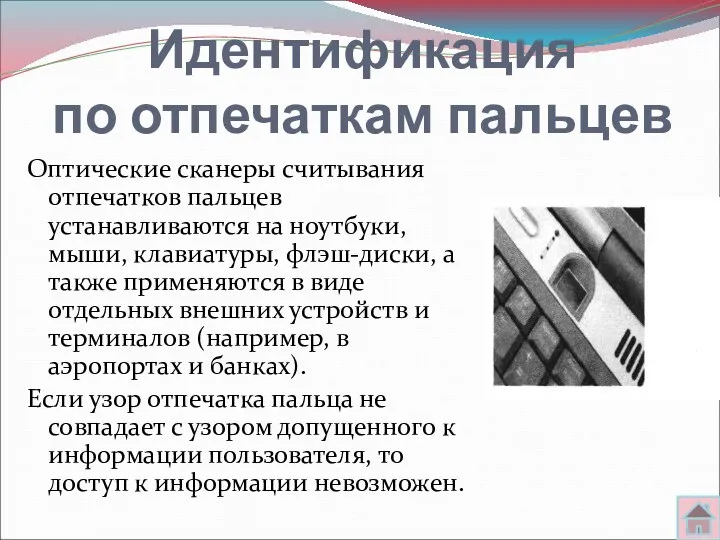 Идентификация по отпечаткам пальцев Оптические сканеры считывания отпечатков пальцев устанавливаются