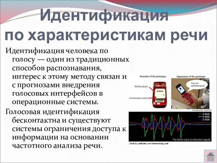 Идентификация по характеристикам речи Идентификация человека по голосу — один