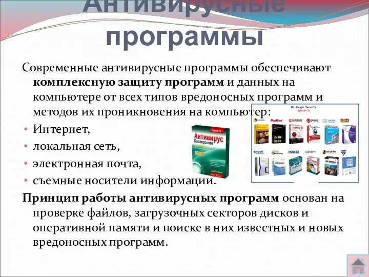 Антивирусные программы Современные антивирусные программы обеспечивают комплексную защиту программ и