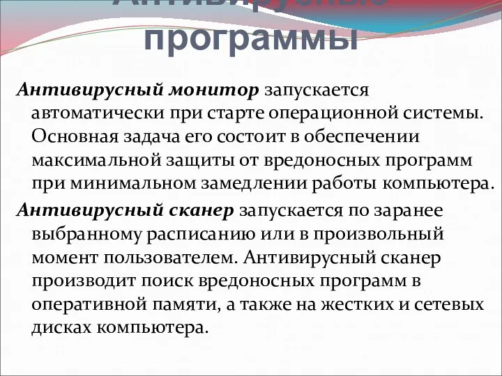 Антивирусные программы Антивирусный монитор запускается автоматически при старте операционной системы.