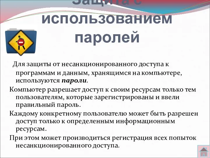 Защита с использованием паролей Для защиты от несанкционированного доступа к