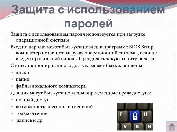 Защита с использованием паролей Защита с использованием пароля используется при