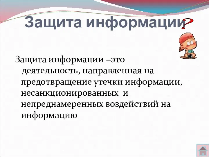 Защита информации Защита информации −это деятельность, направленная на предотвращение утечки