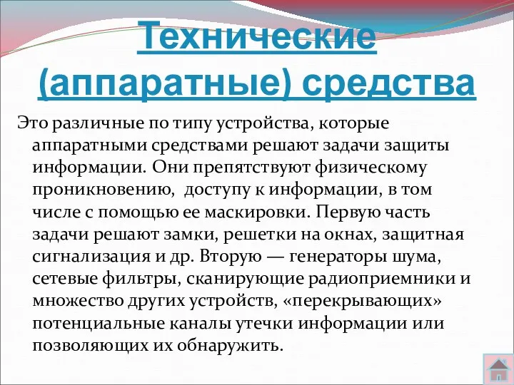 Технические (аппаратные) средства Это различные по типу устройства, которые аппаратными